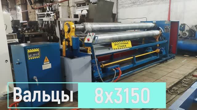 Вальцы ИБ2219 10х3000мм L6084  4k
