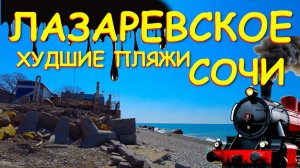 Лазаревское сочи,Лазаревское сегодня,Лазаревское море, Лазаревское обзор, Лазаревское отели