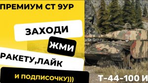 Т- 44-100 Игровой #МИР ТАНКОВ