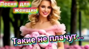 Для Вас, девчули! Такие не плачут...