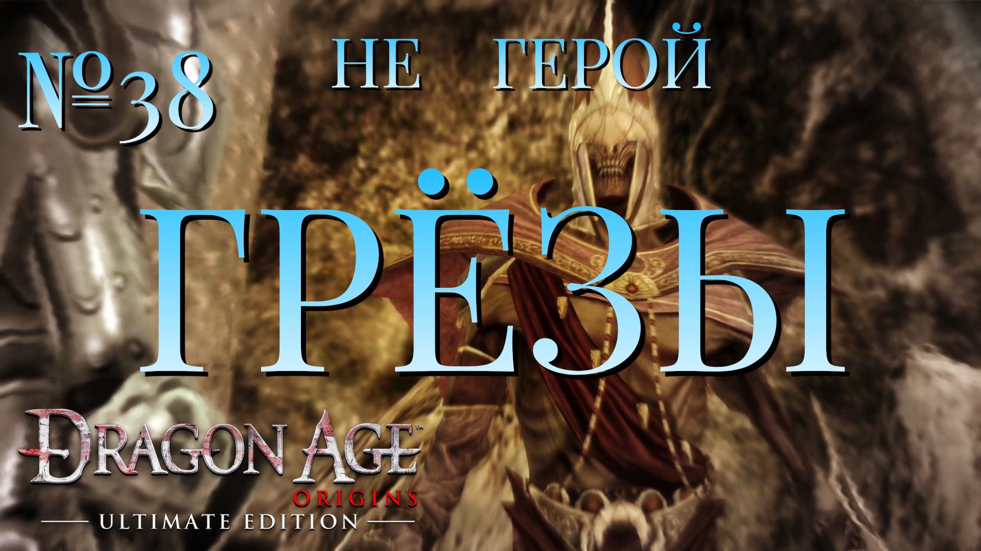 НЕ ГЕРОЙ/ЧАСТЬ №38/ГРЁЗЫ/DRAGON AGE ORIGINS