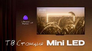 В чём ФИШКА телеков от Яндекса? Обзор НОВОЙ ТВ Станции Mini LED