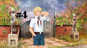 Бесконечное лето #180: Сквозь страх: Одиссея. #4. Без падений не бывает взлётов