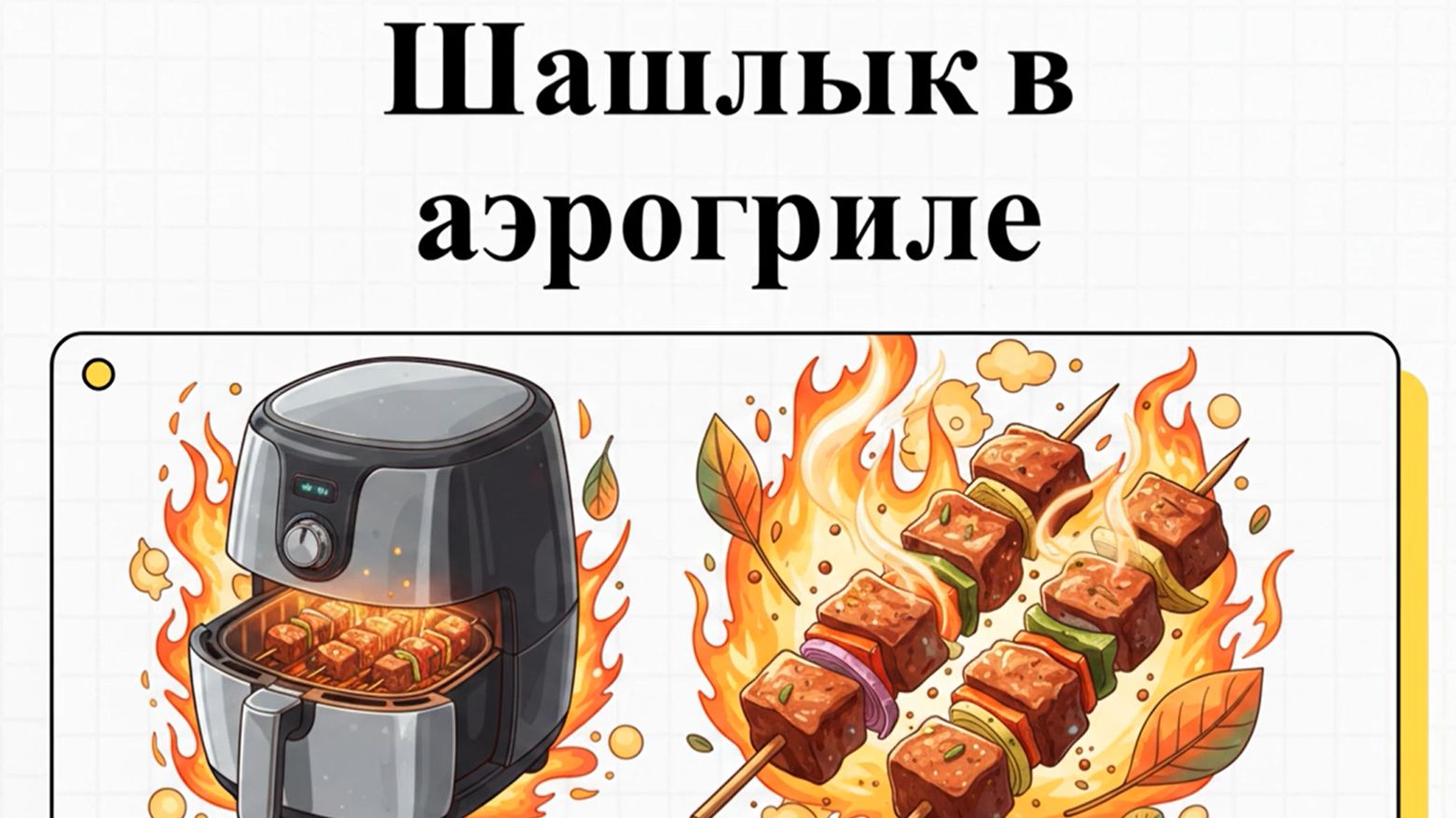 Как приготовить шашлык в аэрогриле на шпажках