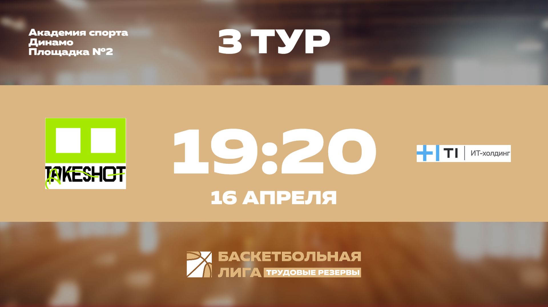 3 тур | Take Shot Light - Холдинг-Т1