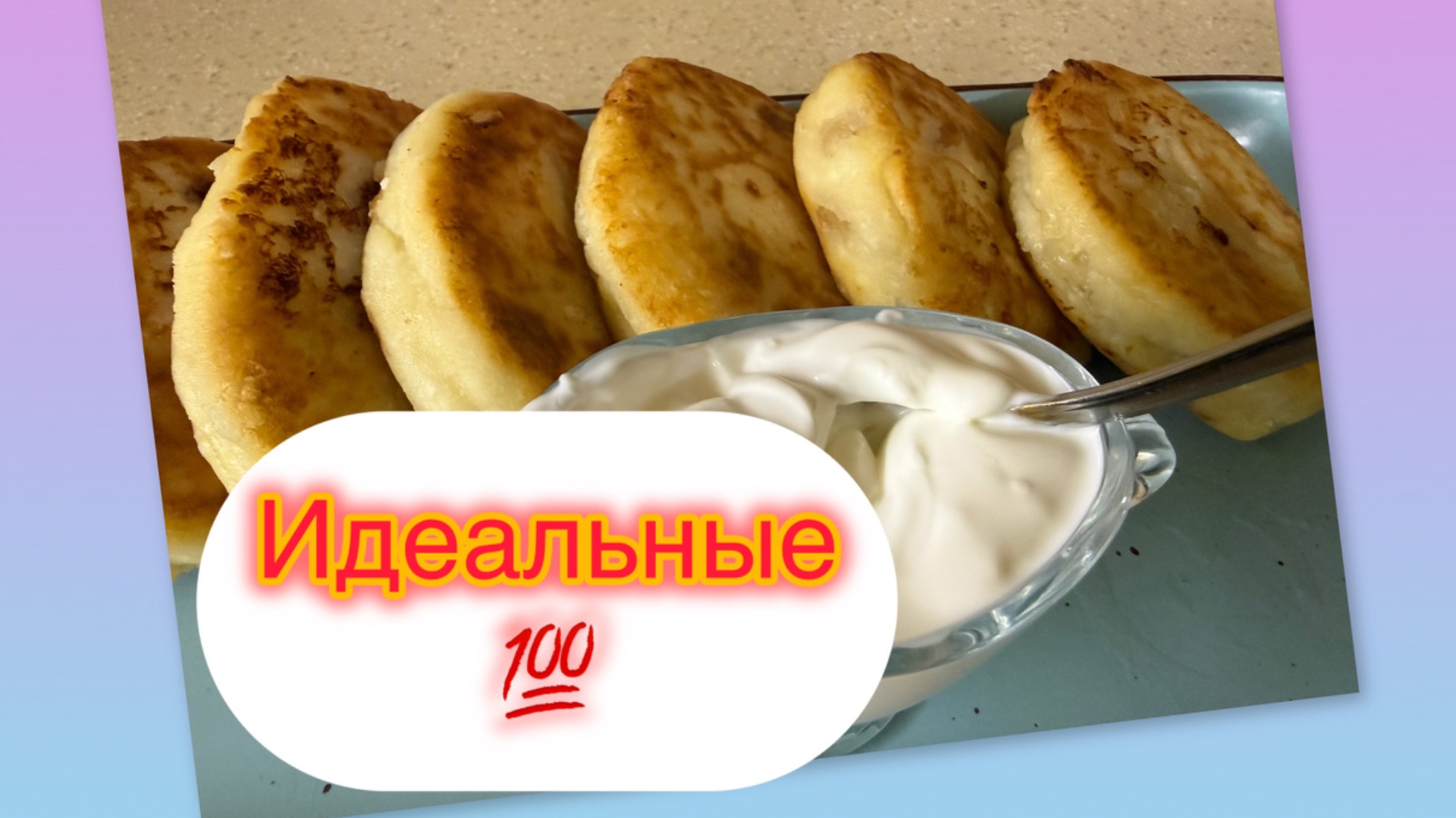 СЕКРЕТ ИДЕАЛЬНЫХ СЫРНИКОВ☝️✅🔥☕️🍛/ГОТОВИМ С ЛЮБОВЬЮ ❤️/жизнь здесь и сейчас ✅❤️❤️❤️