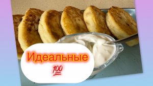 СЕКРЕТ ИДЕАЛЬНЫХ СЫРНИКОВ☝️✅🔥☕️🍛/ГОТОВИМ С ЛЮБОВЬЮ ❤️/жизнь здесь и сейчас ✅❤️❤️❤️