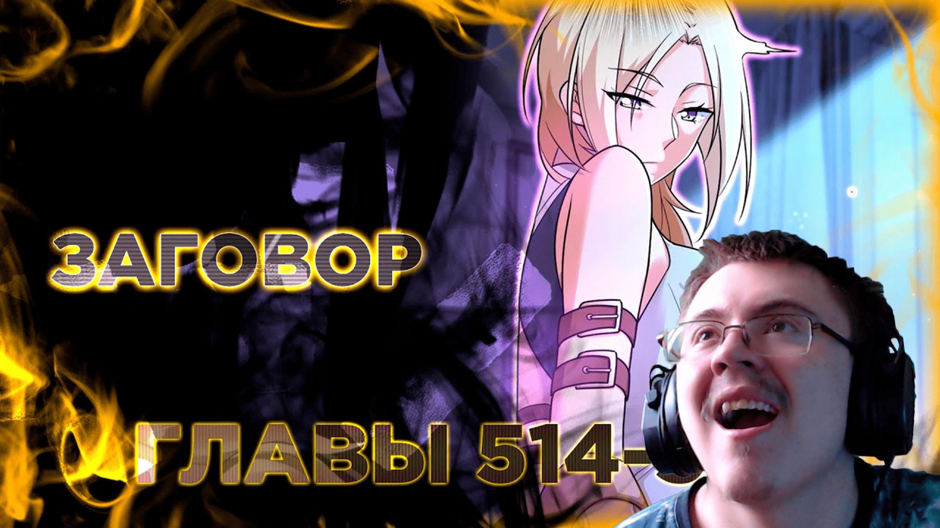 Освободите эту ведьму манга с озвучкой. Главы 514-523 ( @Озвучка манги от Light Fox ) | Реакция