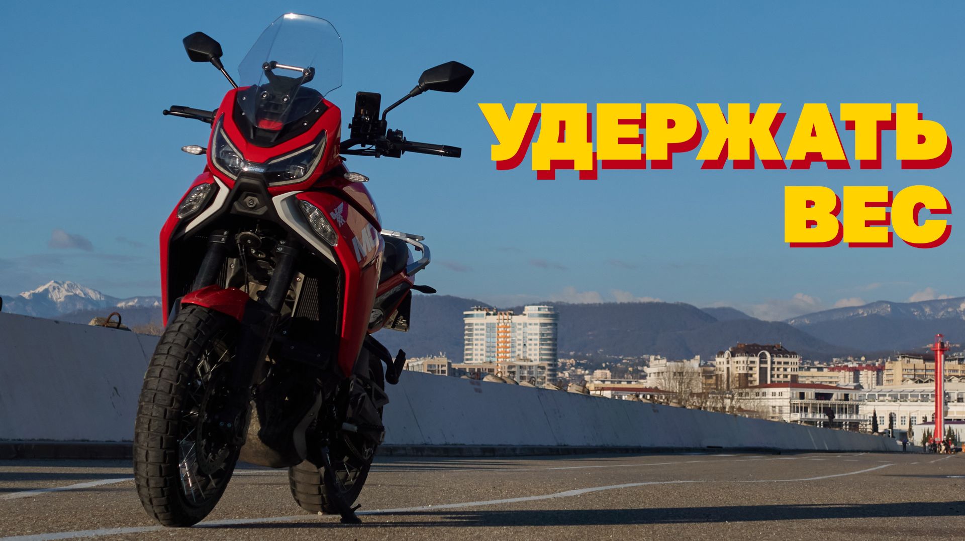 Впервые в Сочи на мотоцикле Moto Morini X-Cape 1200