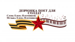 Девчонка поёт для солдат