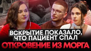 ПАТОЛОГОАНАТОМ: Легкие курильщика, живое вскрытие и страшные диагнозы