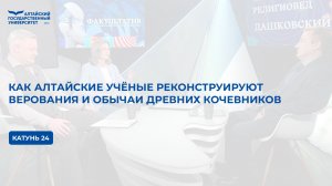 Как алтайские учёные реконструируют верования и обычаи древних кочевников | Катунь 24