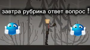 завтра рубрика вопрос ответ задавайте вопросы в комменты !!!