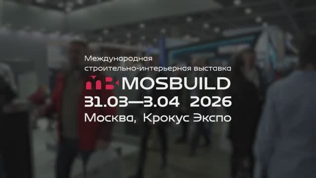 МТК Групп на MosBuild 2026 в Москве