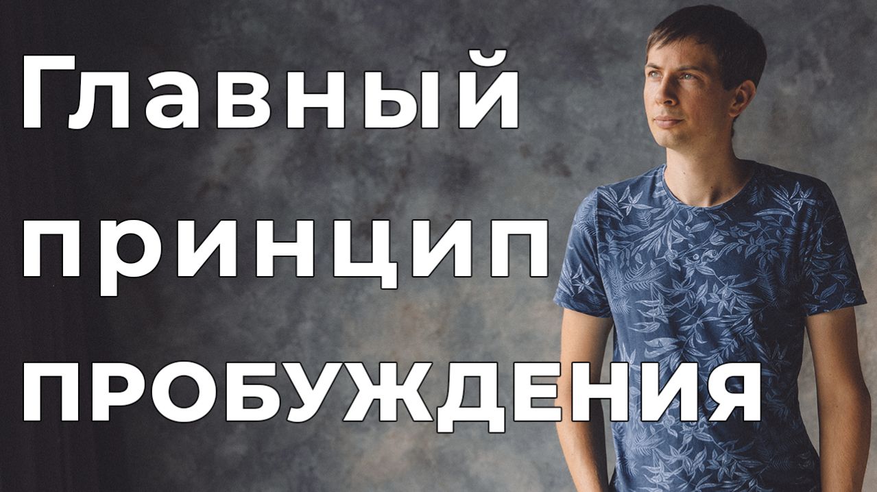 Куда нужно двигаться, чтобы прийти к Пробуждению?