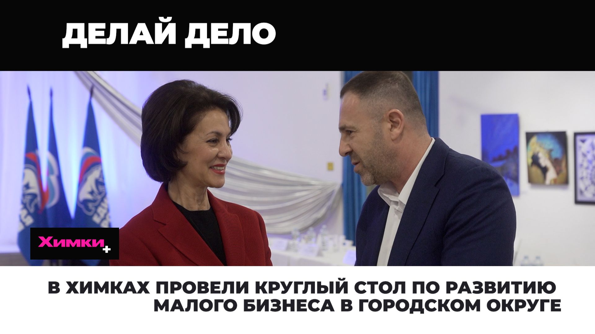 В ХИМКАХ ПРОВЕЛИ КРУГЛЫЙ СТОЛ ПО РАЗВИТИЮ МАЛОГО БИЗНЕСА В ГОРОДСКОМ ОКРУГЕ