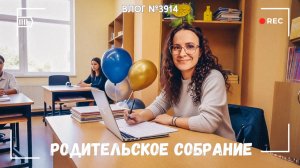 Родительское собрание - ВЛОГ №3914 - 15.04.26
