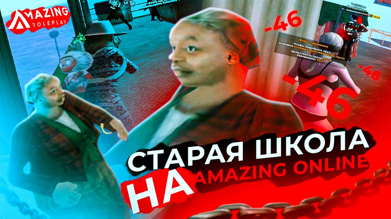 СТАРАЯ ШКОЛА в GTA! РЕЙДЫ ТЁТКИНЫ ДНИ AMAZING ONLINE