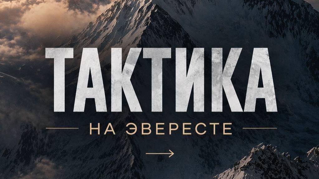 Участники экспедиции Клуба 7 Вершин на Эверест говорят о своем представлении тактики восхождения