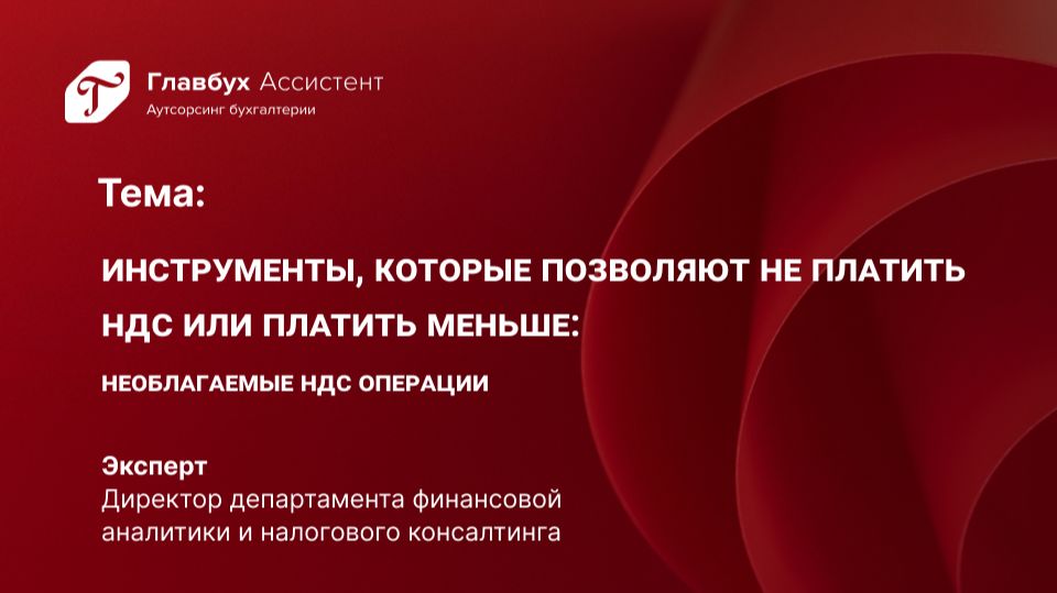 Инструменты которые позволяют не платить НДС или платить меньше. Необлагаемые НДС операции
