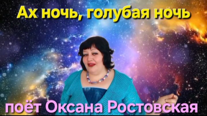 Ах ночь, голубая ночь 🌙🔵💫 пою для вас О.Ростовская