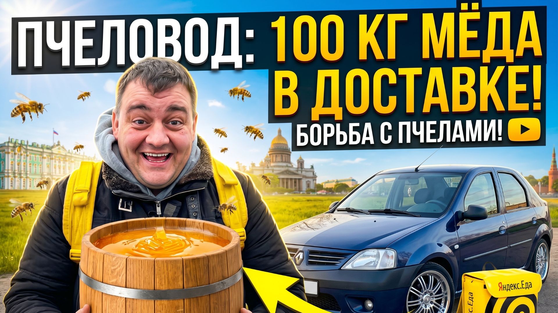 ПЧЕЛОВОД - 100 килограмм мёда в доставке! яндекс доставка  flowwow  drivee