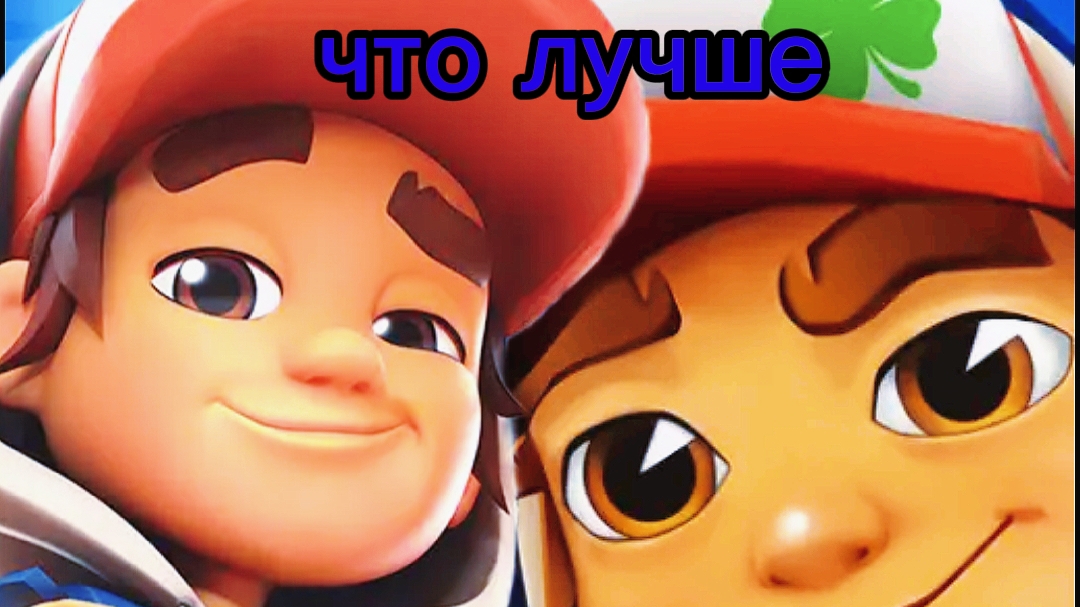 Subway Surf против Subway Surf City.
