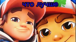 subway surf против subway surf city.