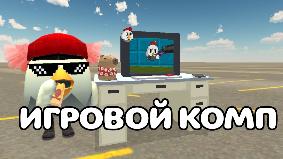 ГАЙД КАК СДЕЛАТЬ ИГРОВОЙ КОМПЬЮТЕР В ЧИКЕН ГАН! чг чикен_ган chicken_gun Тим9к Tim9k