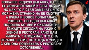 ЦЫГАНКА ПРЕДУПРЕДИЛА: «НЕ ЕЗЖАЙ НА УЖИН С ЖЕНОЙ…» —И Я ОСТОЛБЕНЕЛ