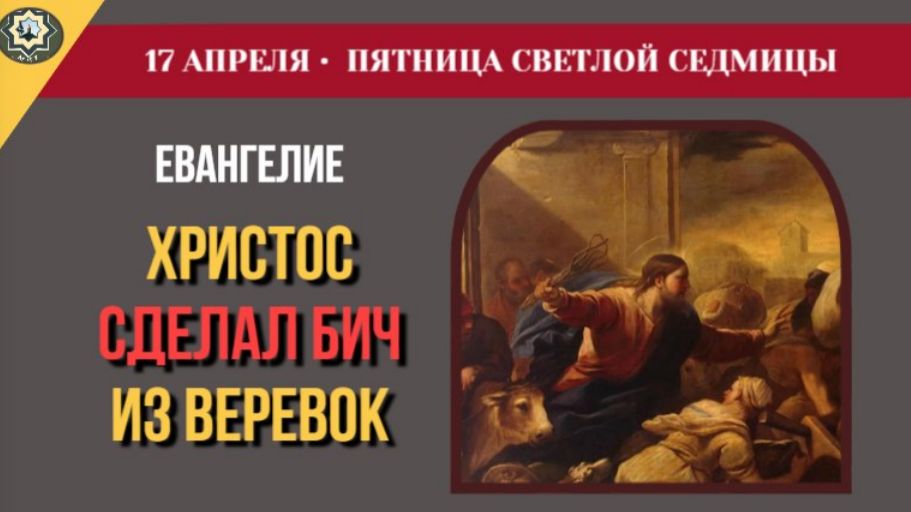 17 Апреля Иисус выгнал торговцев из двора храма и о разрушенном храме и память Иосифа Песнописца