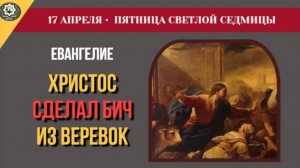 17 Апреля Иисус выгнал торговцев из двора храма и о разрушенном храме и память Иосифа Песнописца