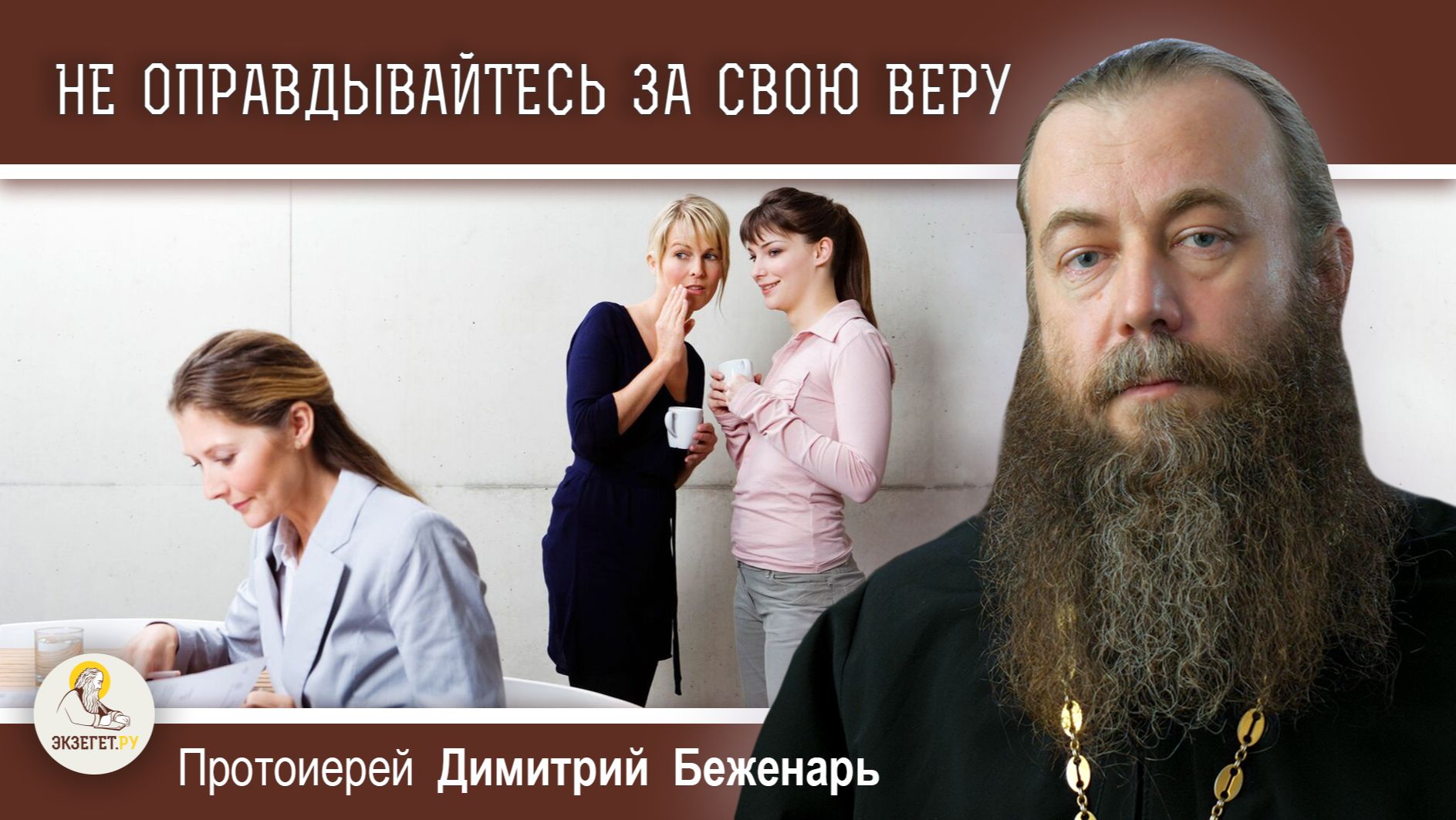 НЕ ОПРАВДЫВАЙТЕСЬ ЗА ВЕРУ В БОГА.  Протоиерей Димитрий Беженарь