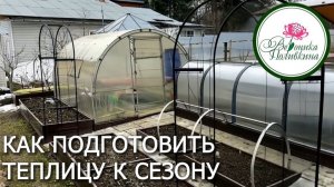 ПОДГОТОВКА ТЕПЛИЦЫ К СЕЗОНУ