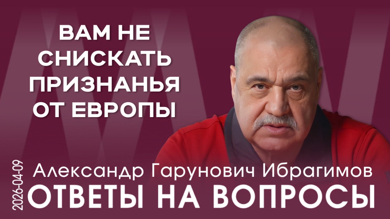 А.Г. Ибрагимов. Для Запада Россия  корм. Война может закончиться только полной капитуляцией врага!