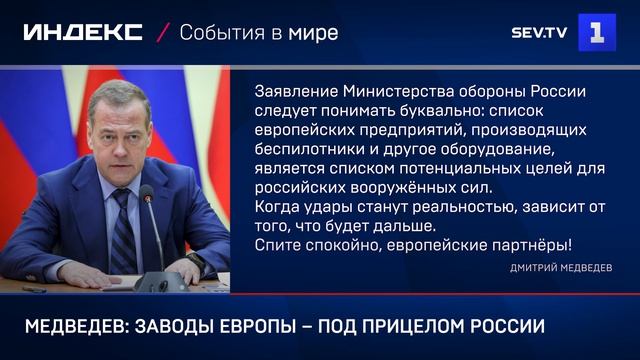 Медведев: заводы Европы  под прицелом России