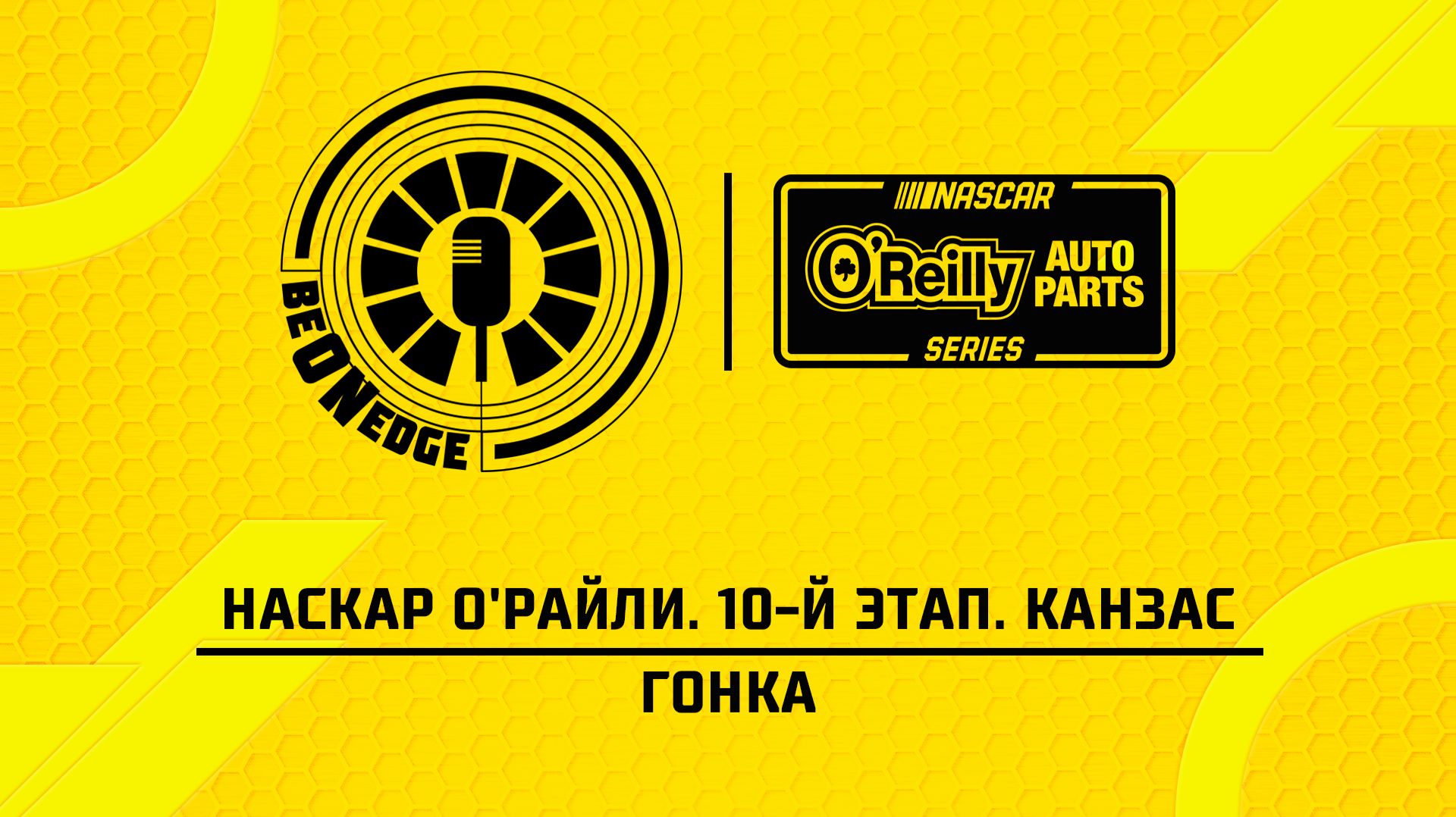 19.04.26 | 02:00 | НАСКАР О'Райли. 10-й этап. Канзас. Гонка (Вадим Крымов, Владислав Солдаев)