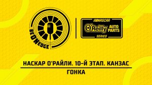 19.04.26 | 02:00 | НАСКАР О'Райли. 10-й этап. Канзас. Гонка (Вадим Крымов, Владислав Солдаев)