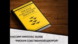 Аудиокниги слушать   Краткое содержание книги   Нон фикшн   Рискуя собственной шкурой   Нассим Талеб