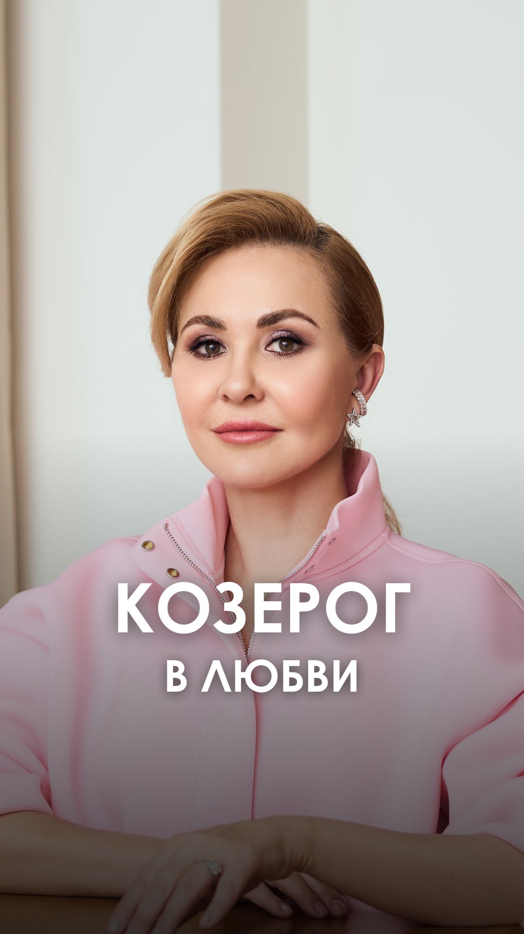 КОЗЕРОГИ в любви