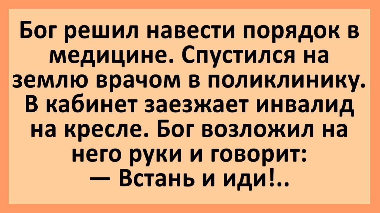 Анекдоты | Бог решил навести порядок в медицине..| Анекдоты смешные | Юмор