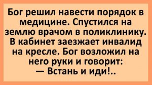 Бог решил навести порядок в медицине... Анекдоты смешные до слез!