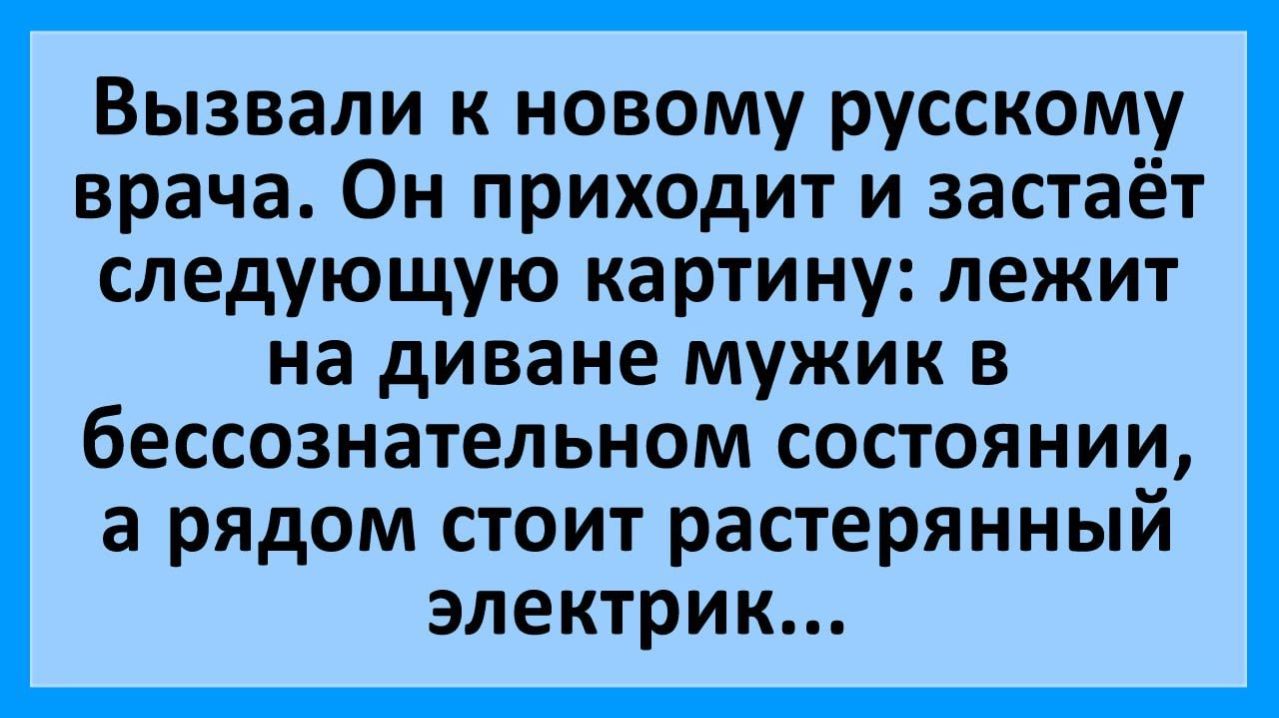 Анекдоты | Вызвали к новому русскому врача... | Анекдоты смешные | Юмор