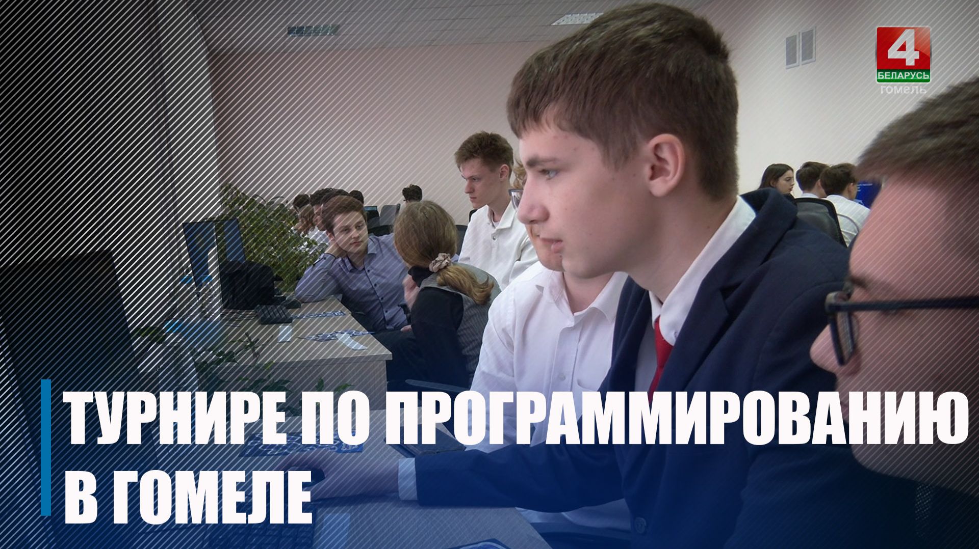 Более 70 школьников приняли участие в первом областном турнире по программированию в Гомеле