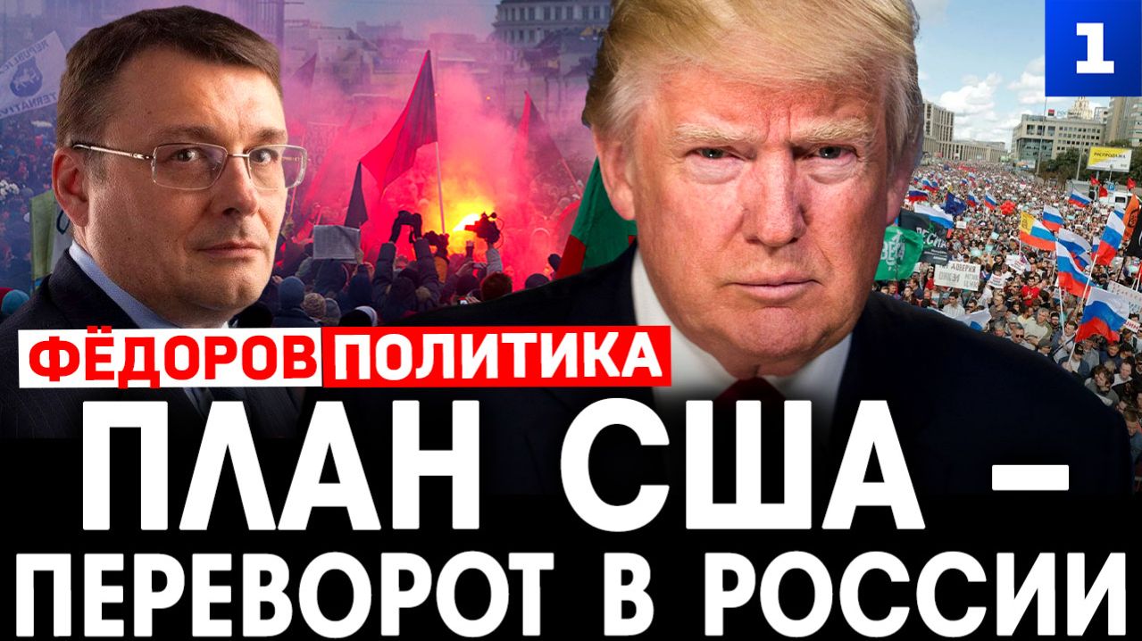Фёдоров: план США – переворот в России
