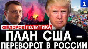 Фёдоров: план США – переворот в России