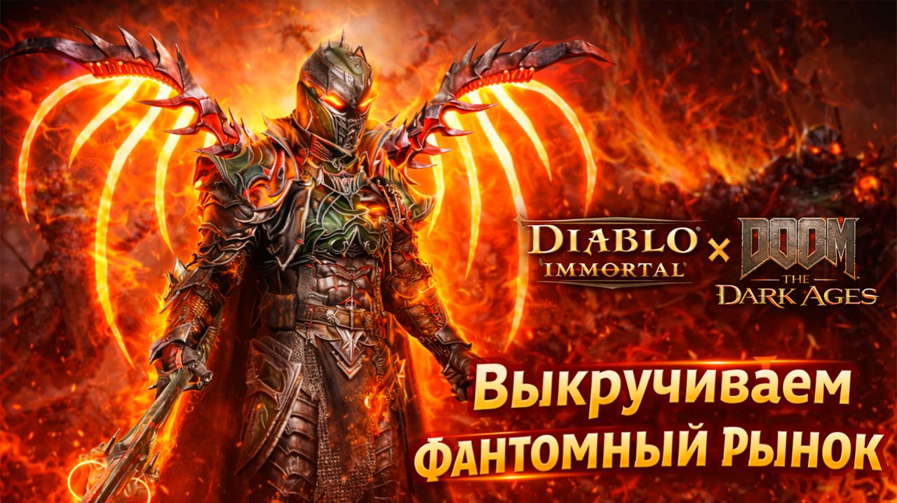 ФАНТОМНЫЙ РЫНОК В Diablo Immortal — КРУЧУ ДО СКИНА 💸