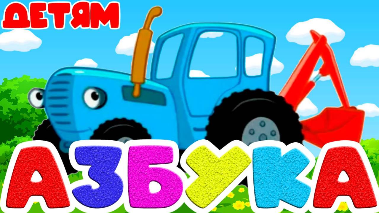 Синий Трактор  Мультфильм для Детей  Сборник Приключений. Смотреть Развивающая Игра