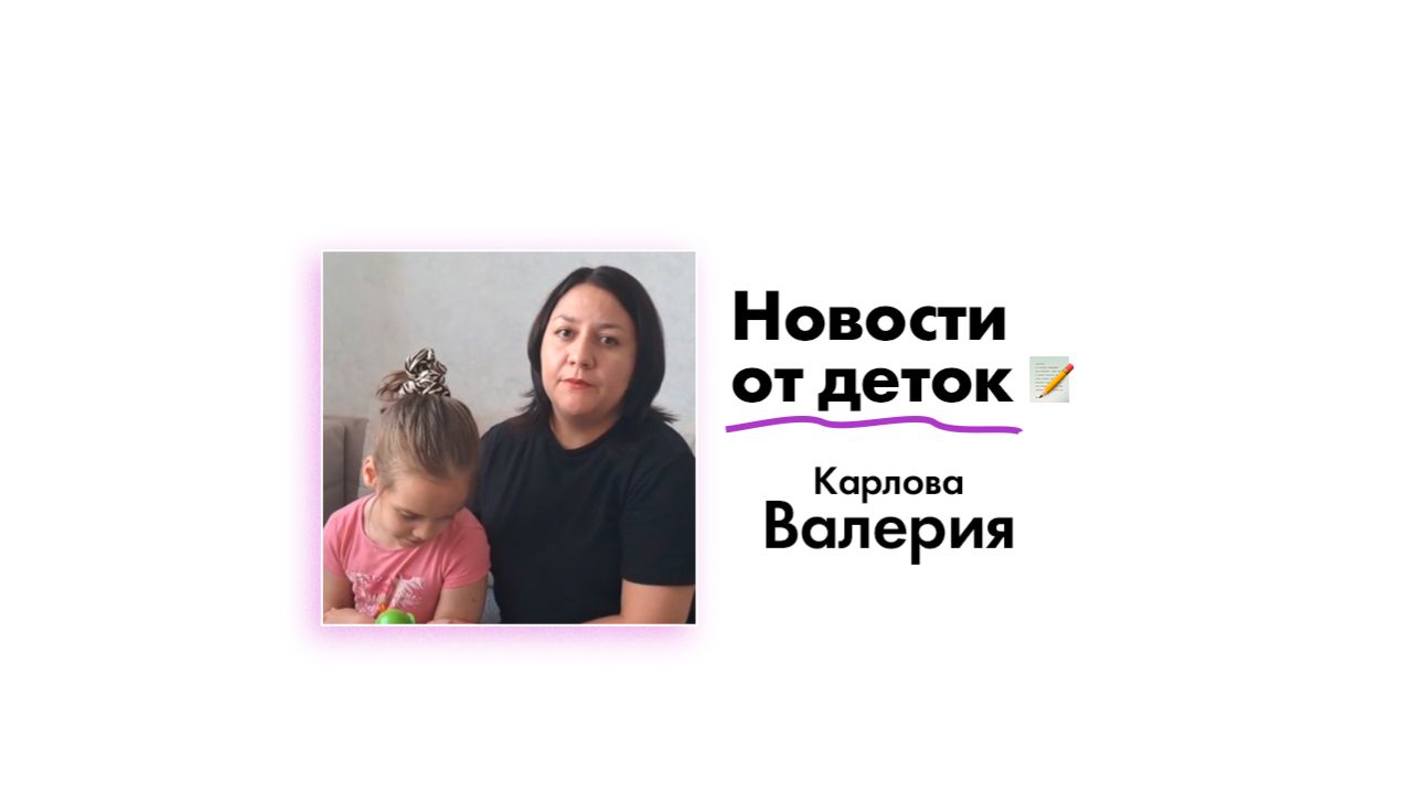 Новости от Карловой Валерии!