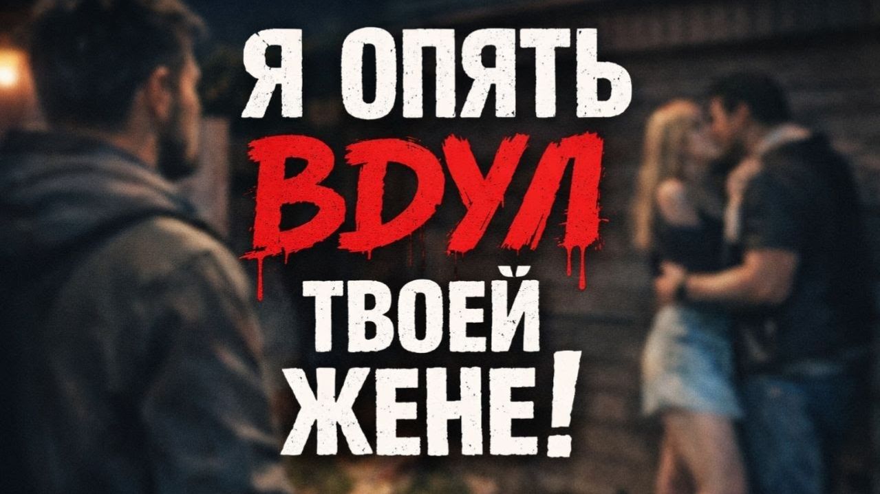 Истории измен - Я опять переспал с твоей женой